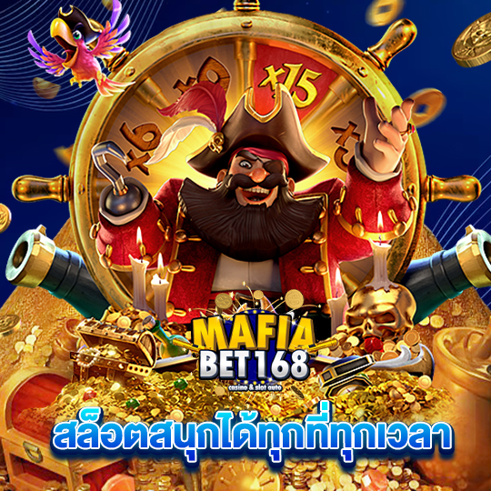 mafiabet168 สล็อตสนุกได้ทุกที่ทุกเวลา