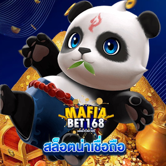 mafiabet168 สล็อตน่าเชื่อถือ