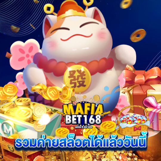 mafiabet168 รวมค่ายสล็อตได้แล้ววันนี้