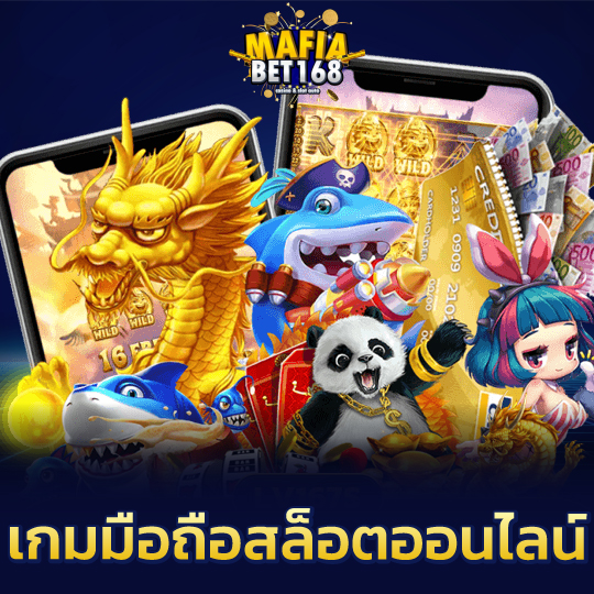 mafiabet168 เกมมือถือสล็อตออนไลน์