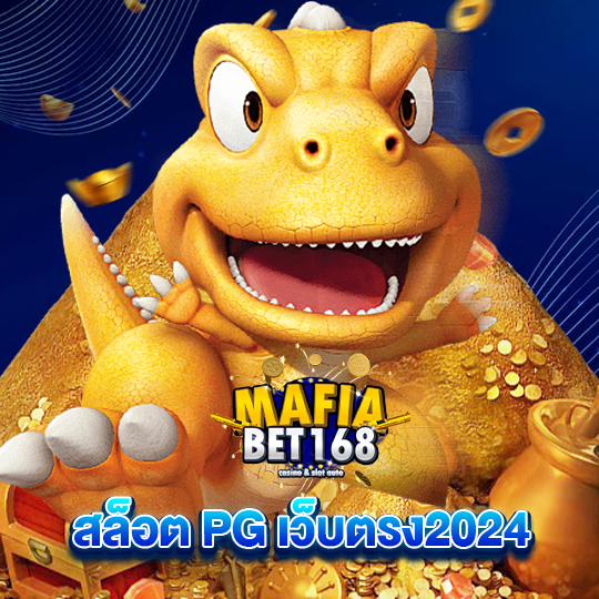 mafiabet168 สล็อต PG เว็บตรง2024