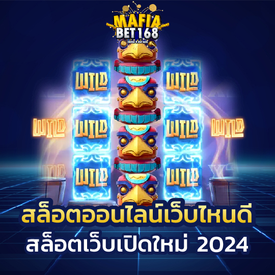 mafiabet168 สล็อตออนไลน์เว็บไหนดี สล็อตเว็บเปิดใหม่ 2024