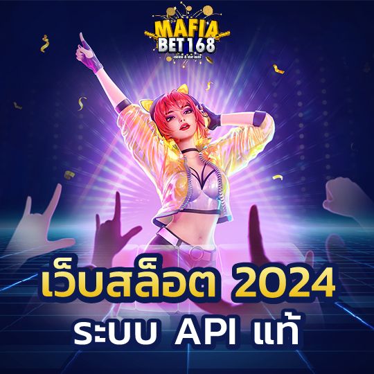 mafiabet168 เว็บสล็อต 2024 ระบบ API แท้