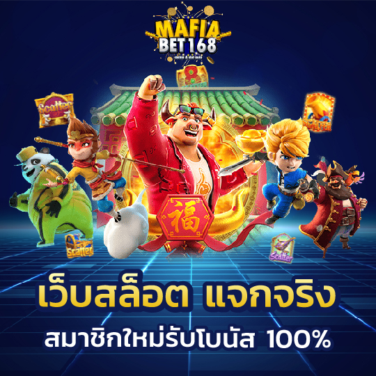 mafiabet168 เว็บสล็อต แจกจริง สมาชิกใหม่รับโบนัส 100%