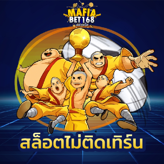 mafiabet168 สล็อตไม่ติดเทิร์น