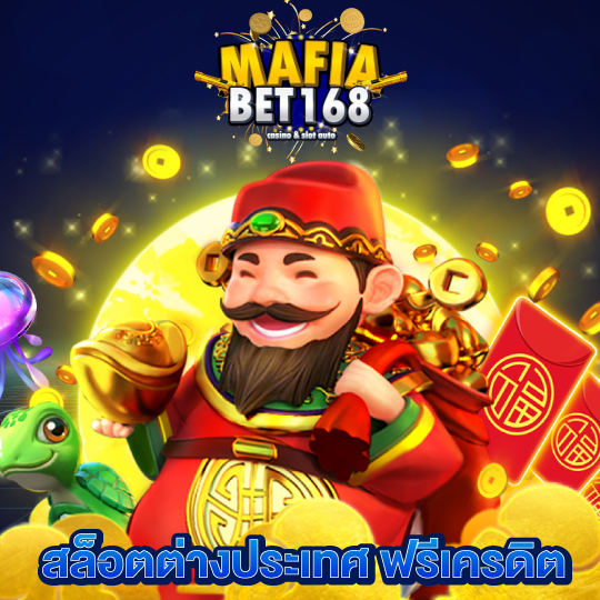 mafiabet168 สล็อตต่างประเทศ ฟรีเครดิต