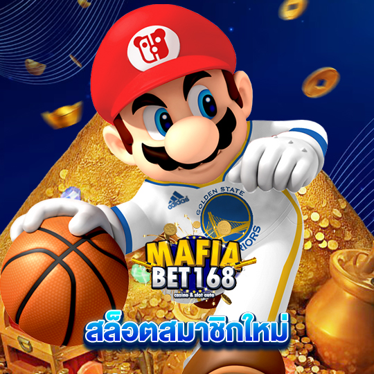 mafiabet168 สล็อตสมาชิกใหม่