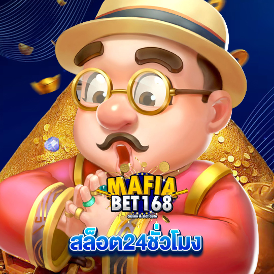 mafiabet168 สล็อต24ชั่วโมง