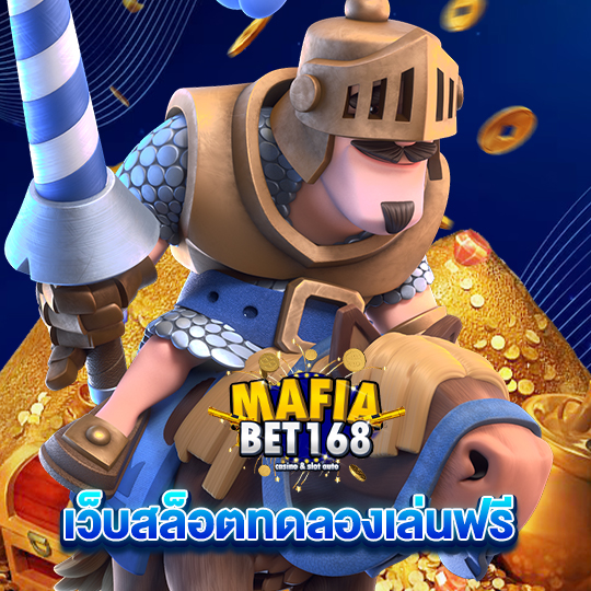 mafiabet168 เว็บสล็อตทดลองเล่นฟรี