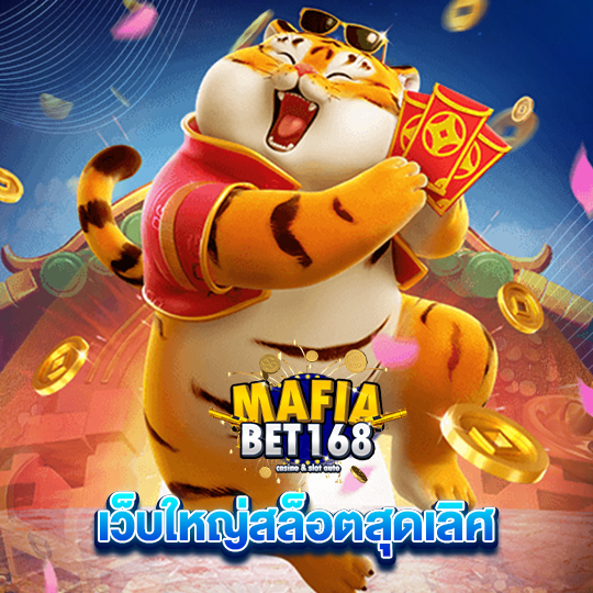 mafiabet168 เว็บใหญ่สล็อตสุดเลิศ