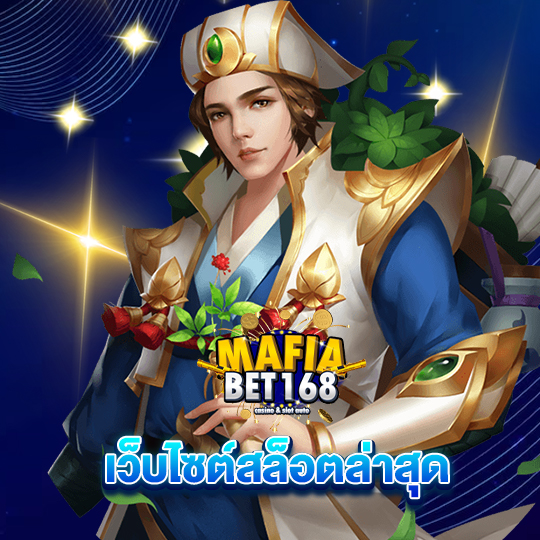 mafiabet168 เว็บไซต์สล็อตล่าสุด