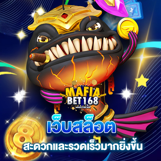 mafiabet168 เว็บสล็อต สะดวกและรวดเร็วมากยิ่งขึ้น