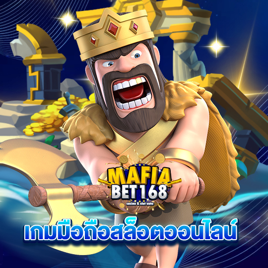 mafiabet168 เกมมือถือสล็อตออนไลน์