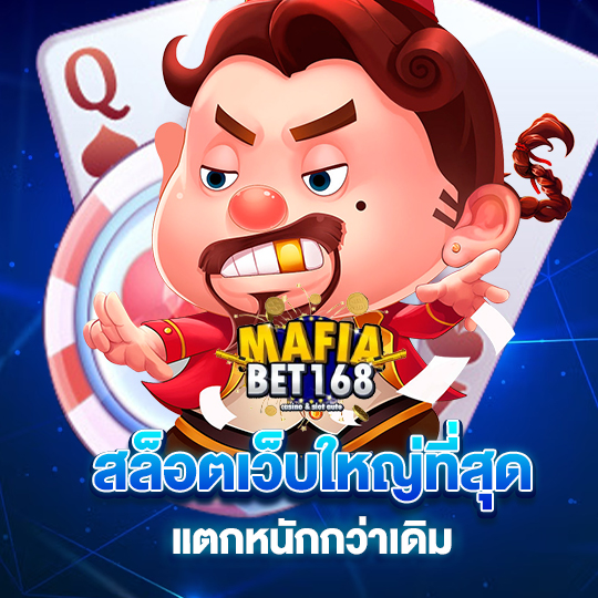 mafiabet168 สล็อตเว็บใหญ่ที่สุด แตกหนักกว่าเดิม