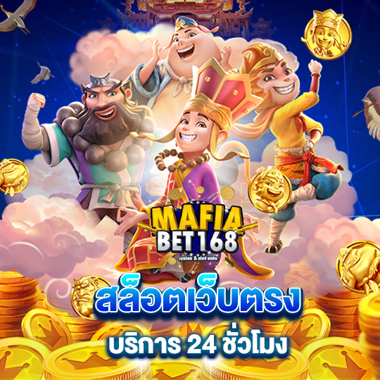 mafiabet168 สล็อตเว็บตรง บริการ 24 ชั่วโมง