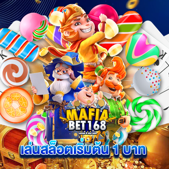 mafiabet168 เล่นสล็อตเริ่มต้น 1 บาท