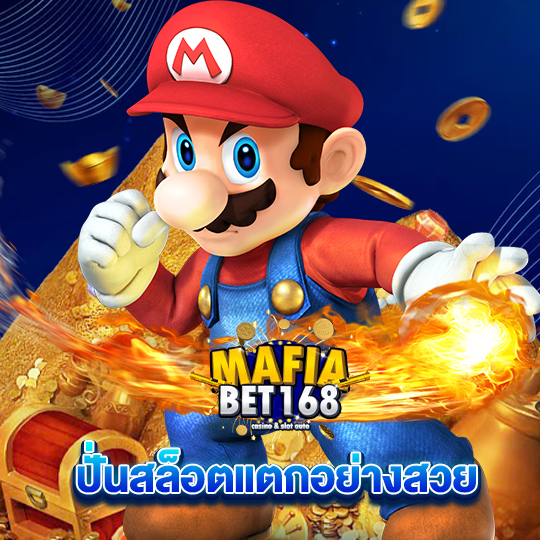 mafiabet168 ปั่นสล็อตแตกอย่างสวย