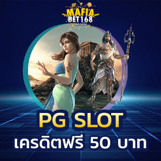 mafiabet168 PG SLOT เครดิตฟรี 50 บาท