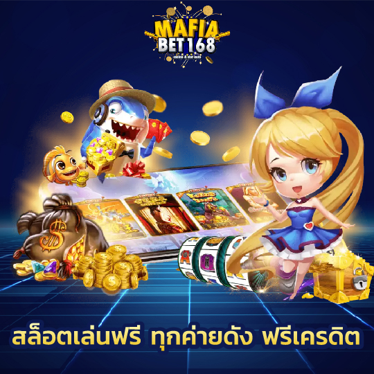 mafiabet168 สล็อตเล่นฟรี ทุกค่ายดัง ฟรีเครดิต