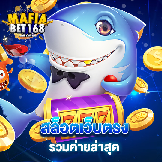 mafiabet168 สล็อตเว็บตรง รวมค่ายล่าสุด