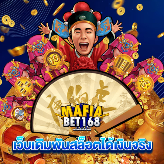 mafiabet168 เว็บเดิมพันสล็อตได้เงินจริง