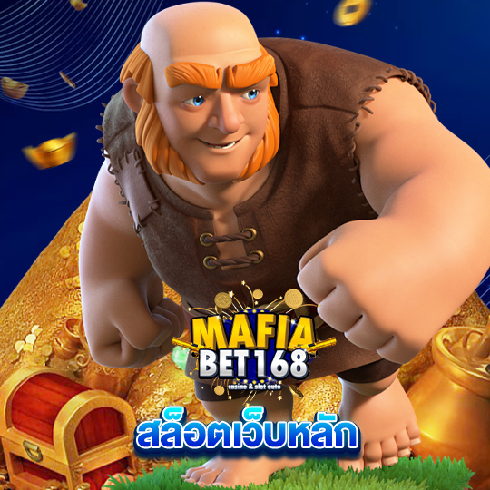 mafiabet168 สล็อตเว็บหลัก