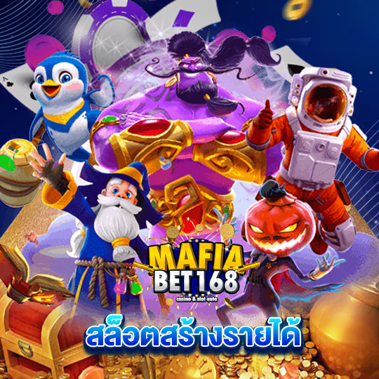 mafiabet168 สล็อตสร้างรายได้