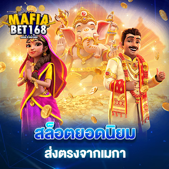 mafiabet168 สล็อตยอดนิยม ส่งตรงจากเมกา