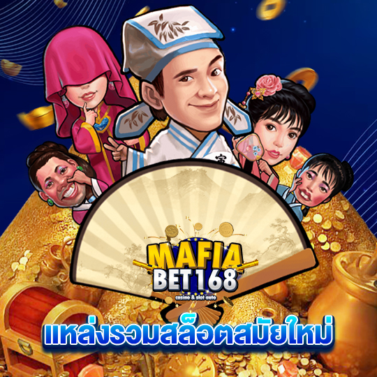 mafiabet168 แหล่งรวมสล็อตสมัยใหม่