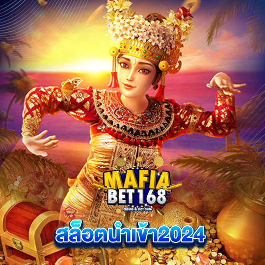 mafiabet168 สล็อตนำเข้า2024