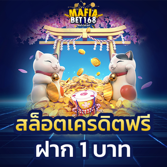 mafiabet168 สล็อตเครดิตฟรี ฝาก 1 บาท