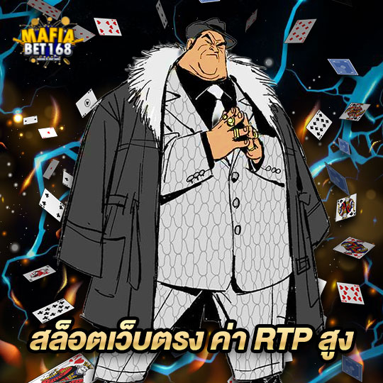 mafiabet168 สล็อตเว็บตรง ค่าRTPสูง