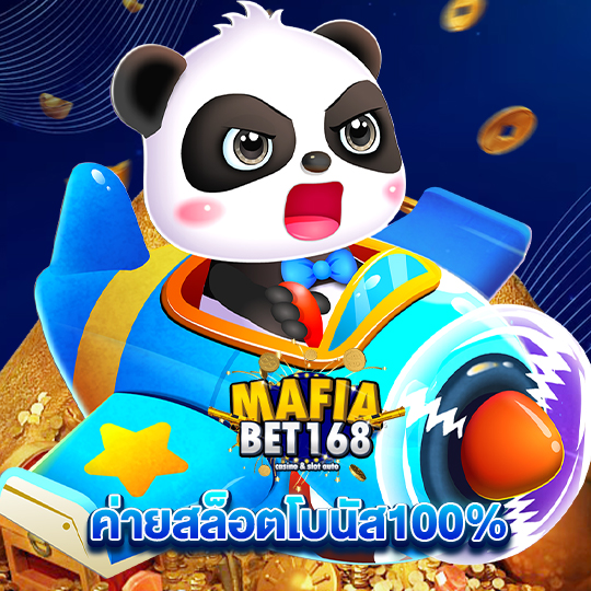 mafiabet168 ค่ายสล็อตโบนัส100%