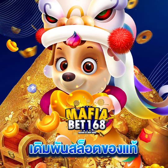 mafiabet168 เดิมพันสล็อตของแท้