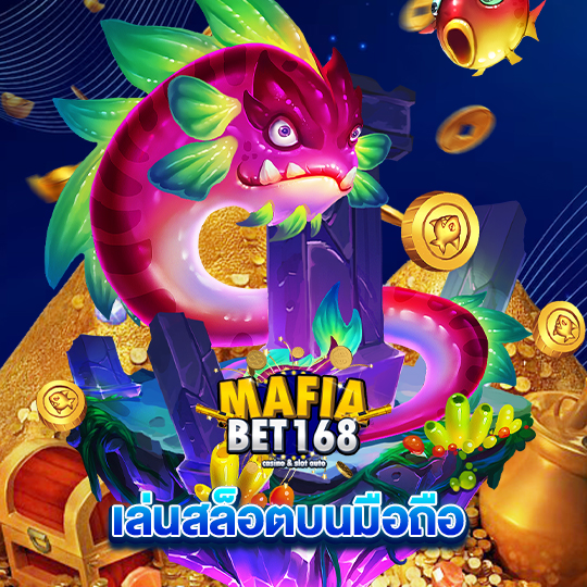 mafiabet168 เล่นสล็อตมือถือ