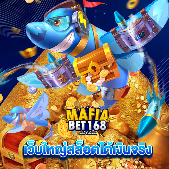 mafiabet168 เว็บใหญ่สล็อตได้เงินจริง