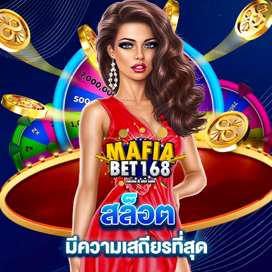 mafiabet168 สล็อตมีความเสถียรที่สุด