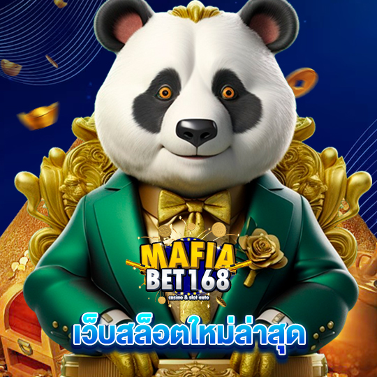 mafiabet168 เว็บสล็อตใหม่ล่าสุด