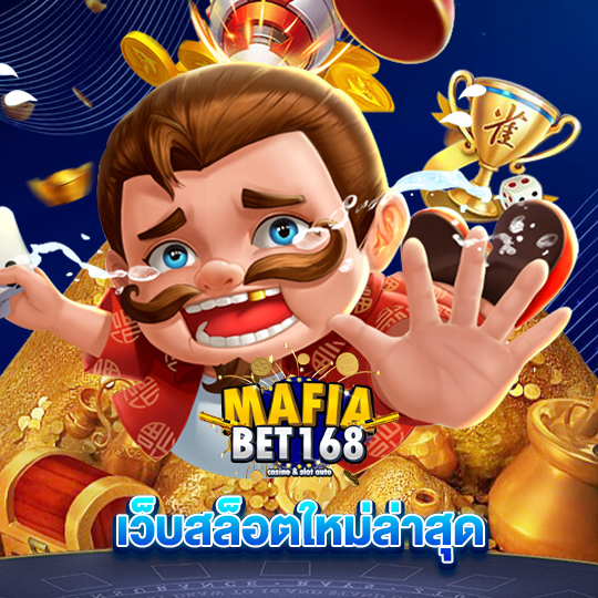 mafiabet168 เว็บสล็อตใหม่ล่าสุด