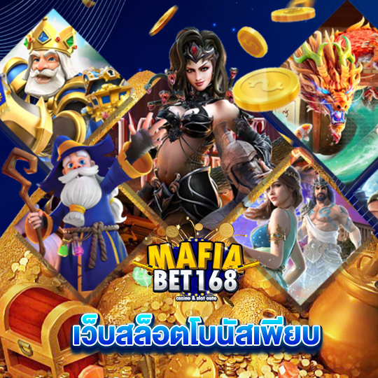 mafiabet168 เว็บสล็อตโบนัสเพียบ