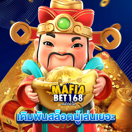 mafiabet168 เดิมพันสล็อตผู้เล่นเยอะ