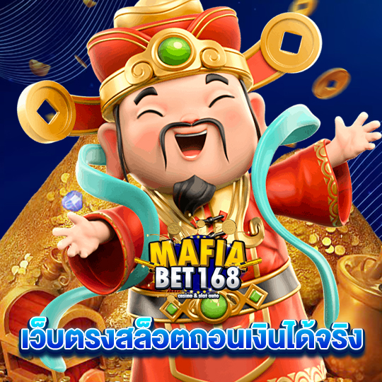 mafiabet168 เว็บตรงสล็อตถอนเงินได้จริง