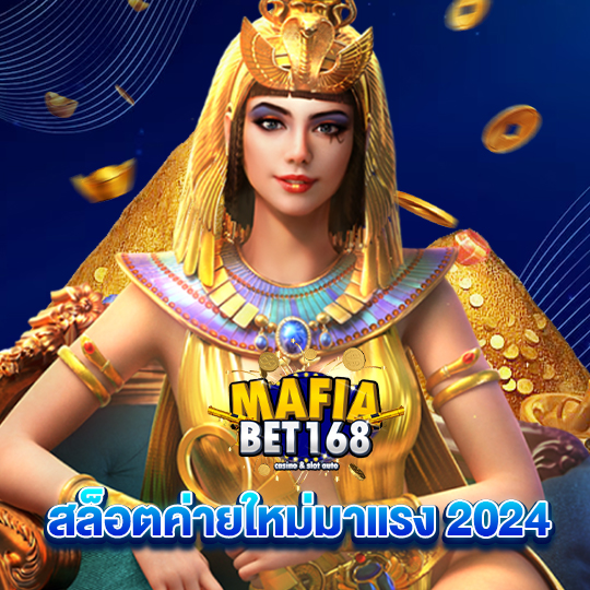 mafiabet168 สล็อตค่ายใหม่มาแรง 2024