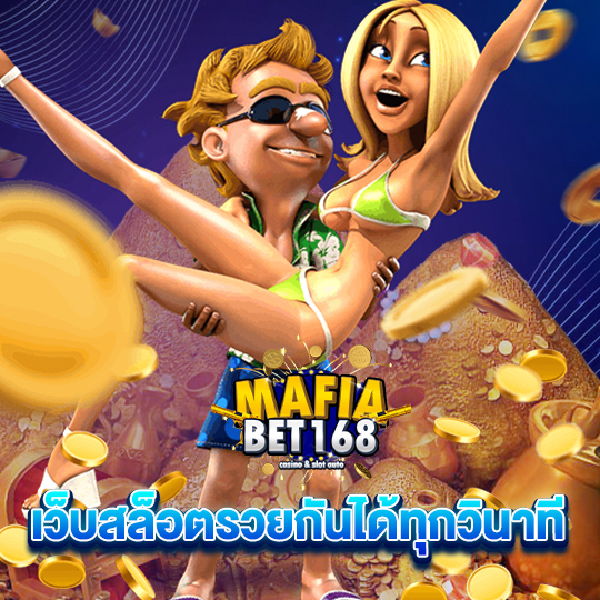 mafiabet168 เว็บสล็อตรวยกันได้ทุกวินาที