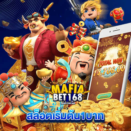 mafiabet168 สล็อตเริ่มต้น1บาท