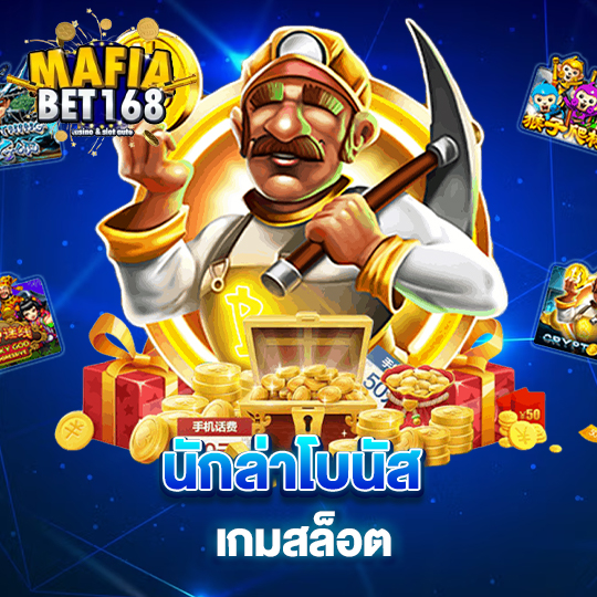 mafiabet168 นักล่าโบนัสเกมสล็อต