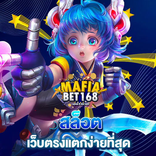 mafiabet168 สล็อตเว็บตรงแตกง่ายที่สุด