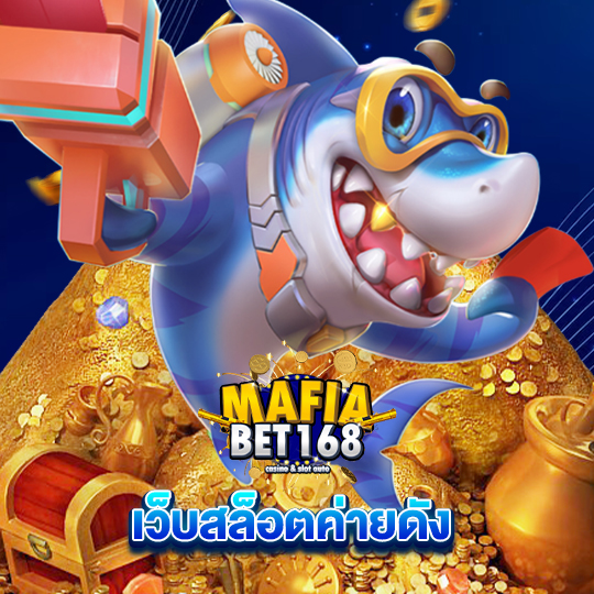 mafiabet168 เว็บสล็อตค่ายดัง