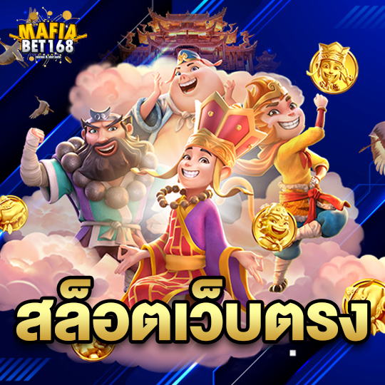 mafiabet168 สล็อตเว็บตรง