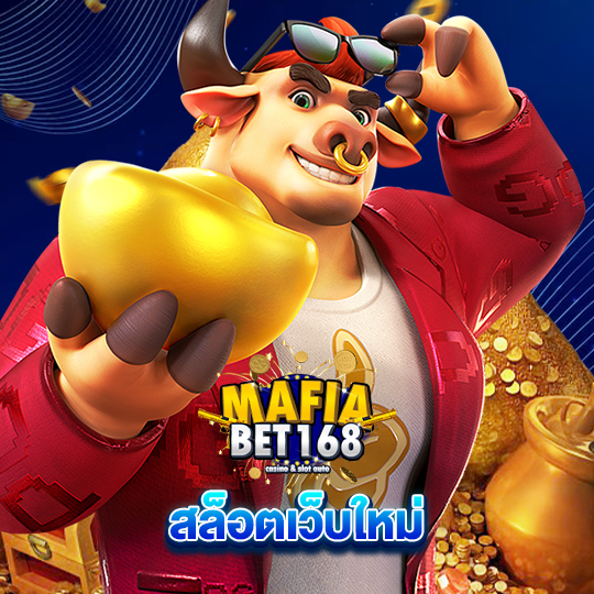 mafiabet168 สล็อตเว็บใหม่